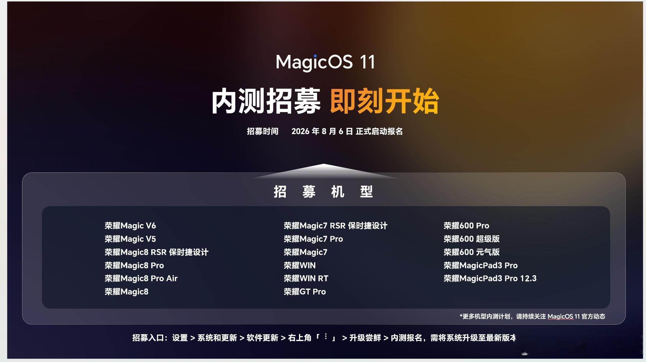 【内测招募】MagicOS11内测来了，相比去年同期，不仅在时间上提前一个月，而