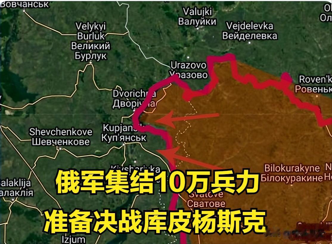 俄乌决战时刻来临？俄军集结10万兵力，向莱曼-库皮安斯克方向进攻。
据乌克兰武装