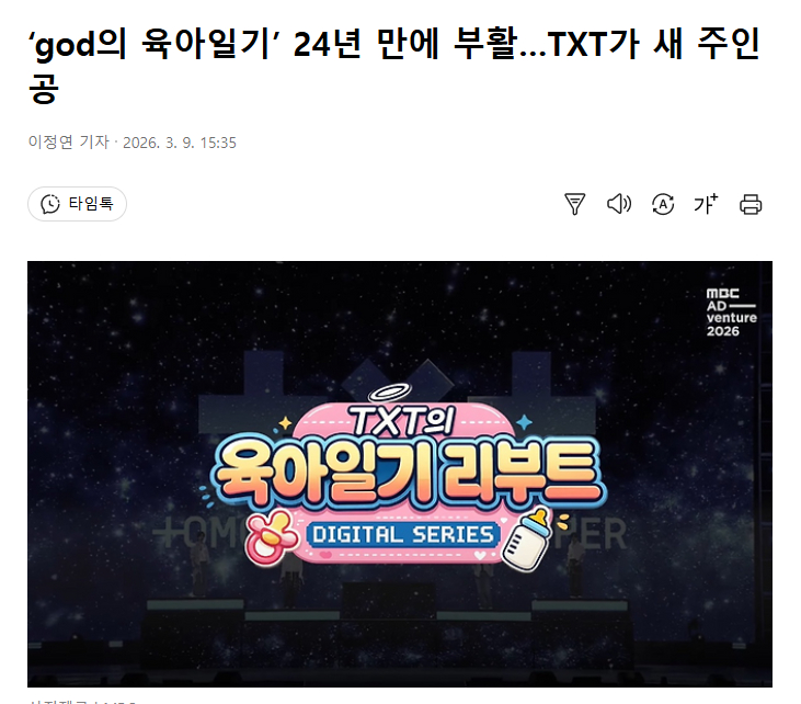 《god的育儿日记》时隔24年复活，TXT成为新主人公MBC最近在首尔举行的“2