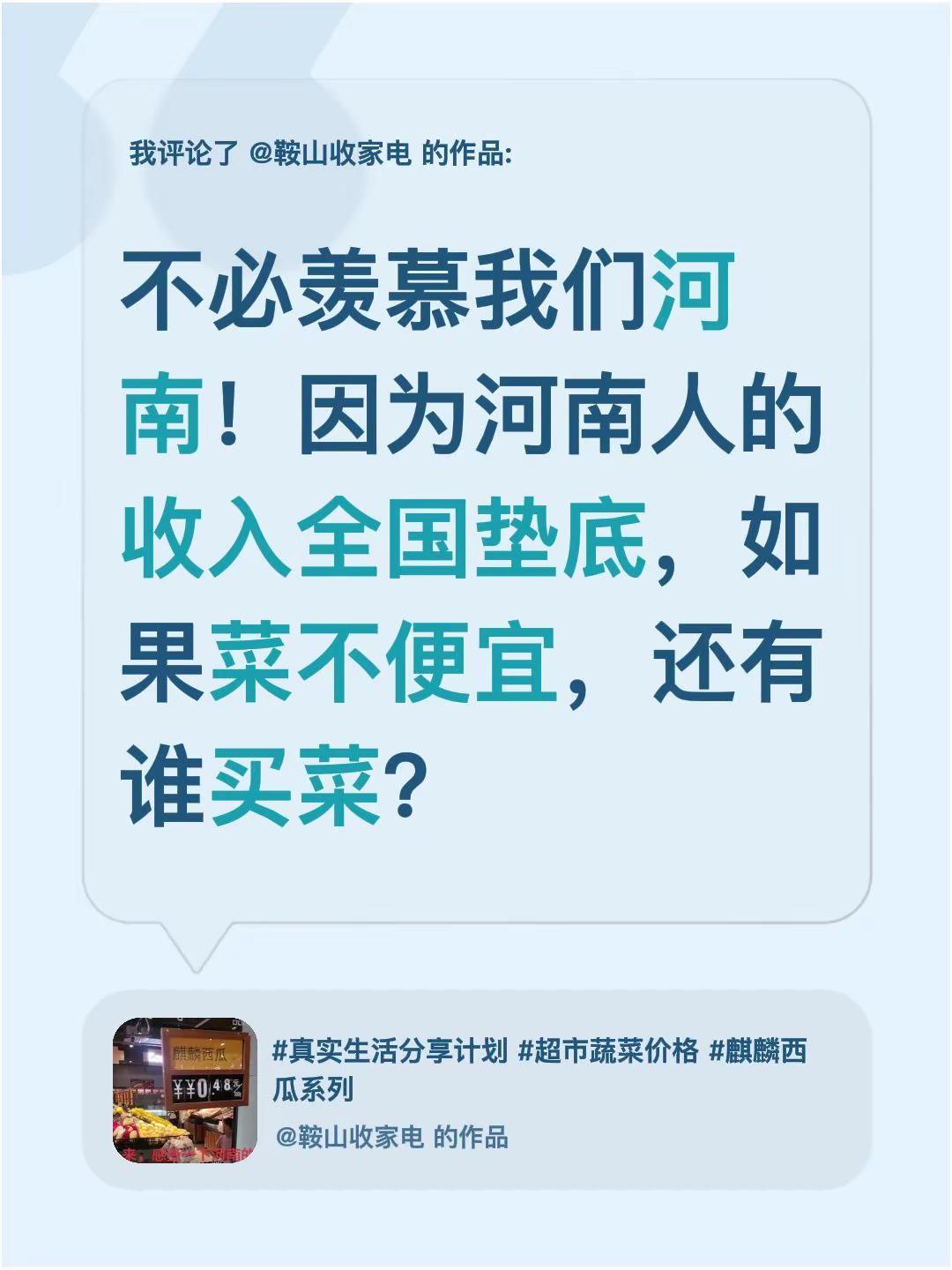 我评论了@鞍山收家电 的作品：不必羡慕我们河南！因为河南人的收入全国垫底，如果菜