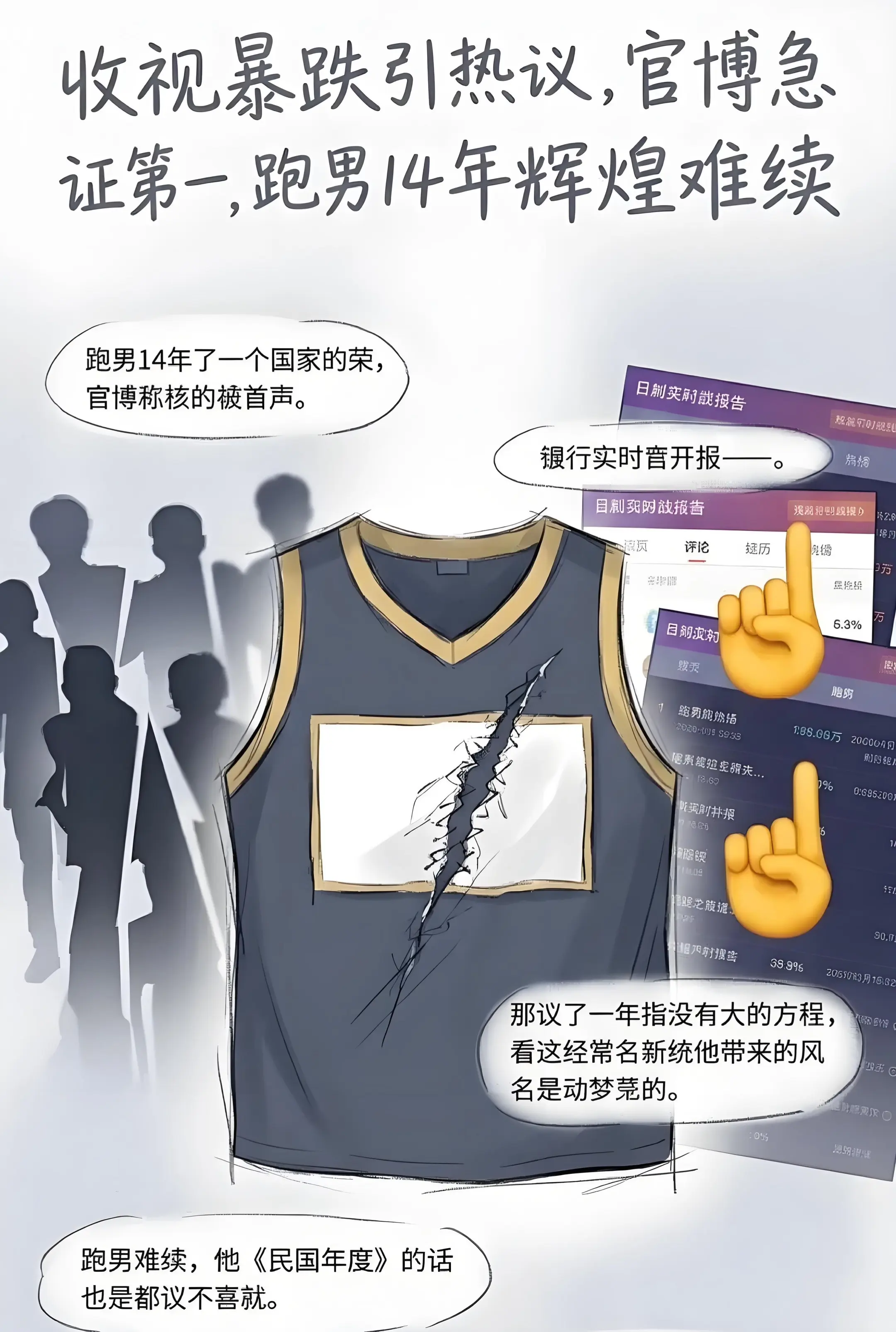 收视暴跌引热议，官博急证第一，跑男14年。辉煌难续