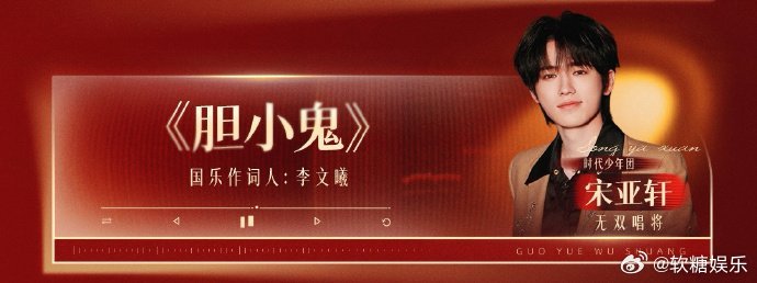 宋亚轩要唱新填词版胆小鬼宋亚轩新填词版胆小鬼 听说宋亚轩要唱新填词版胆小鬼，那我