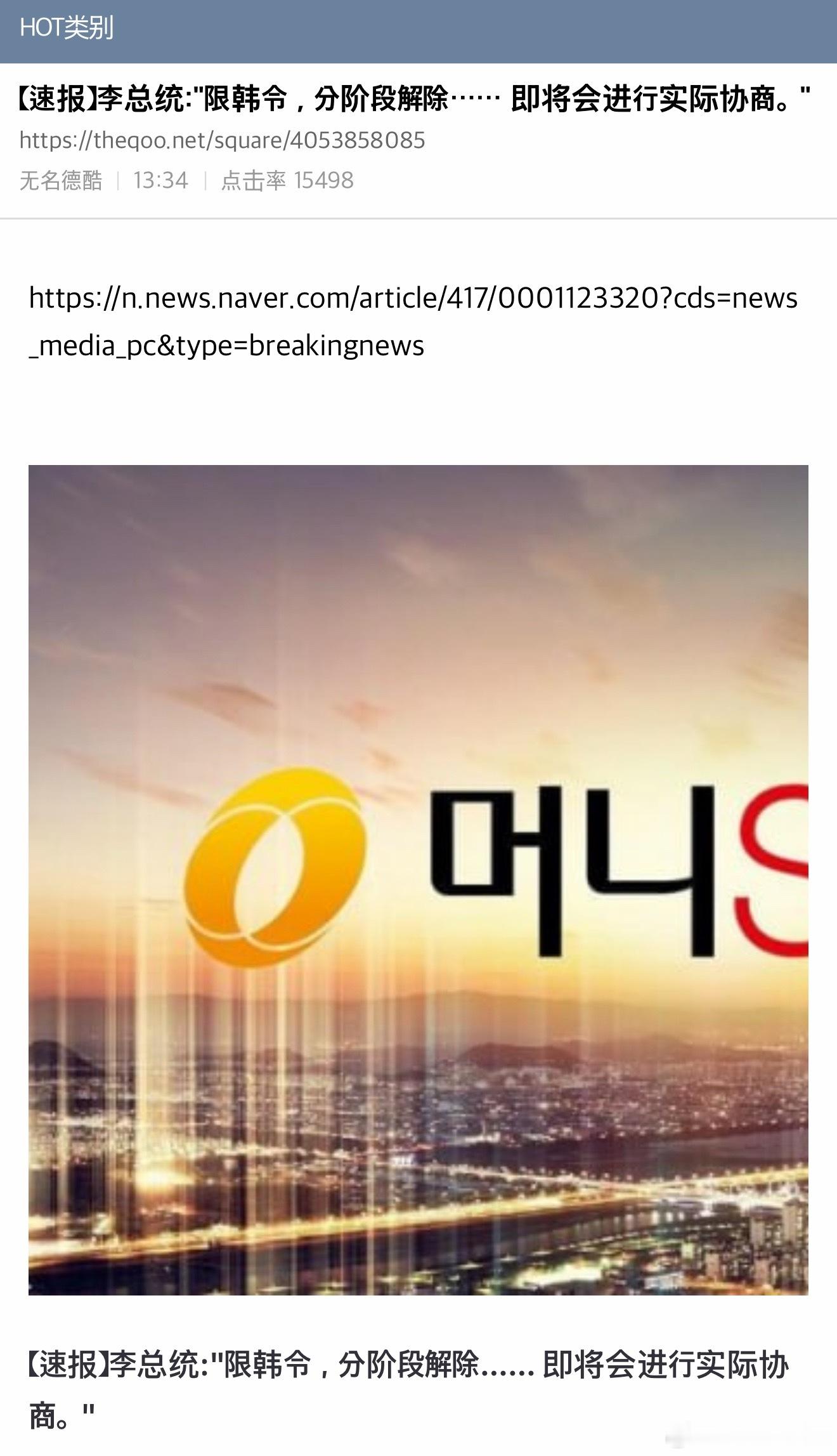 【热帖】【速报】李在明总统:限韩令，分阶段解除…… 即将会进行实际协商。解除限韩