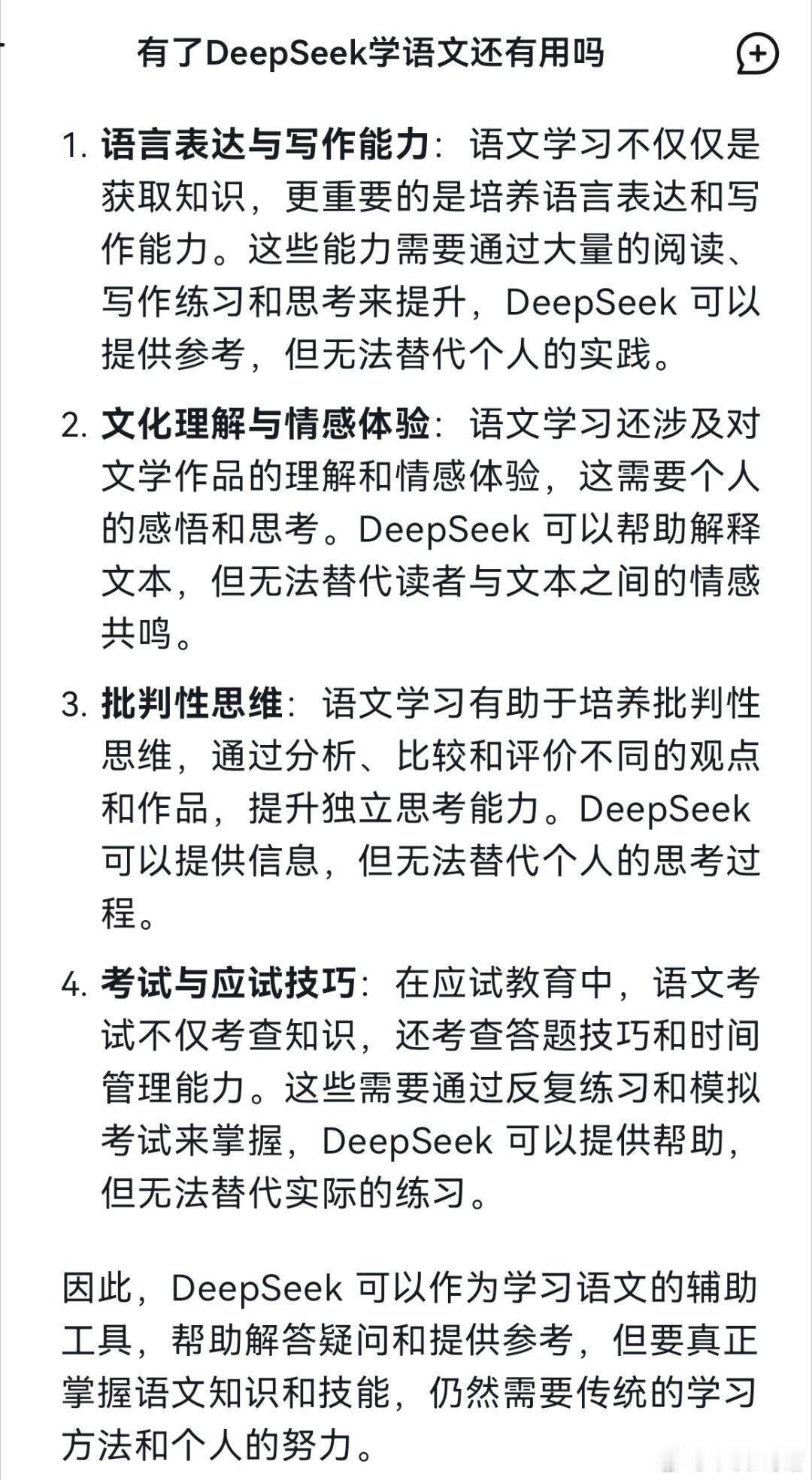 有了DeepSeek学语文还有用吗 Deepseek 建议摆脱应试思维和工具主义