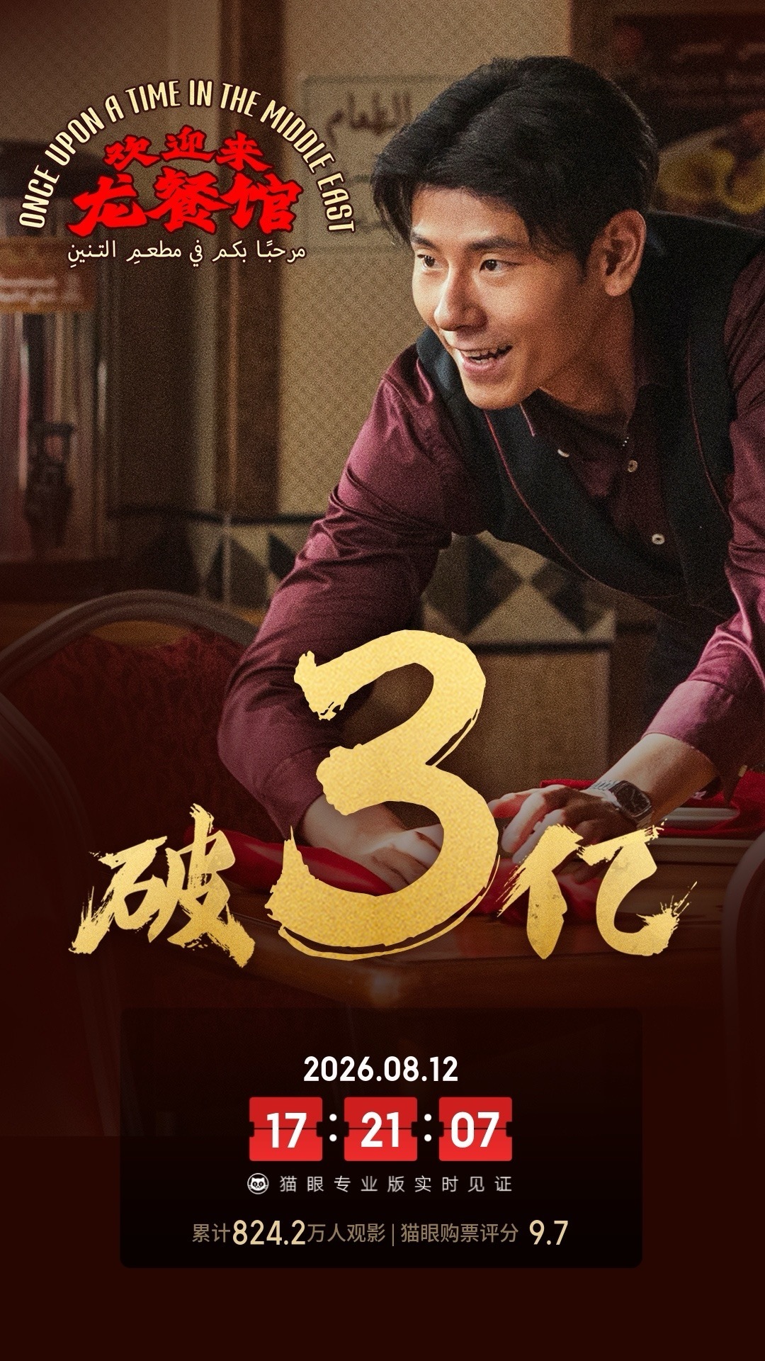 欢迎来龙餐馆实时票房破3亿   据猫眼专业版数据，电影《欢迎来龙餐馆》上映2天，