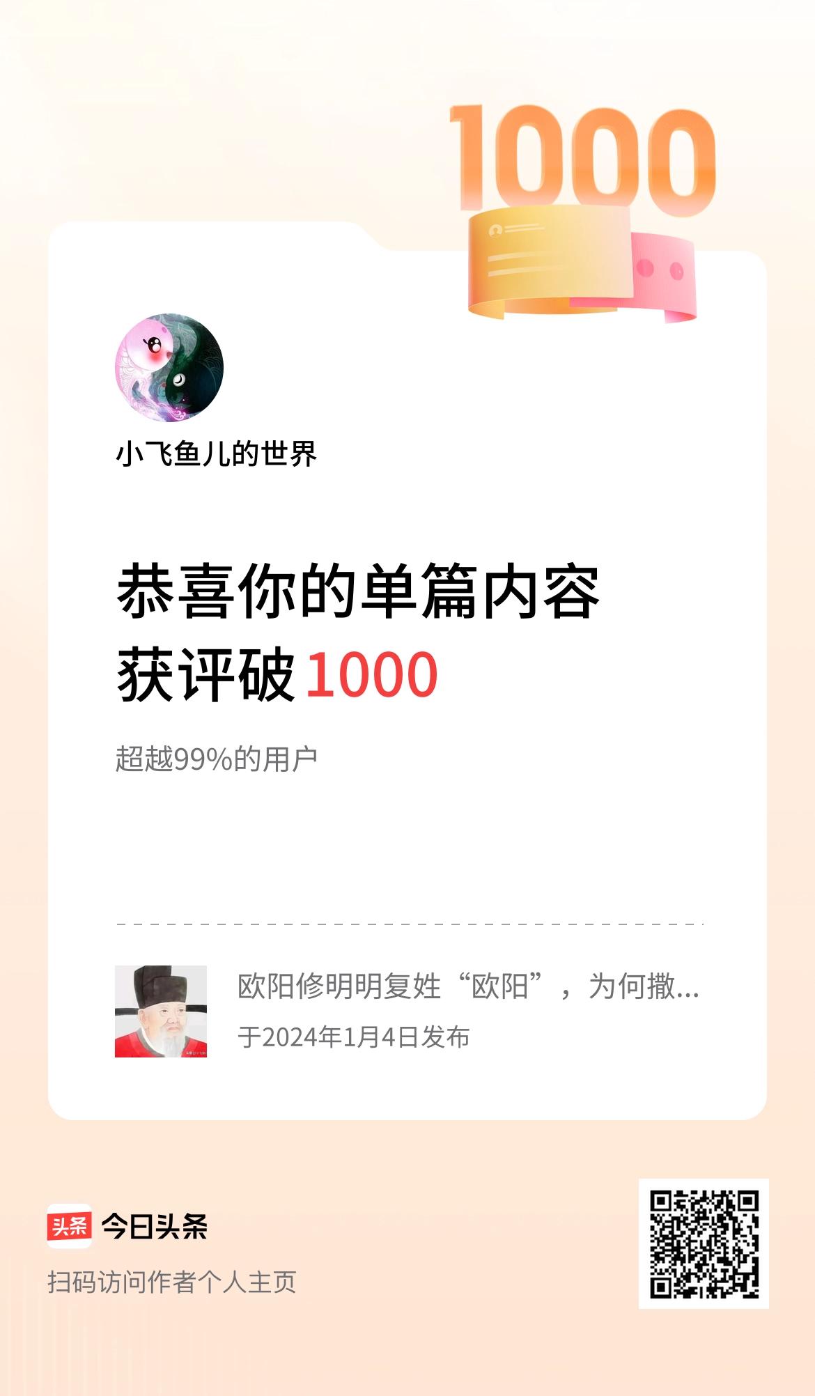 单篇内容获评论量破1000啦！