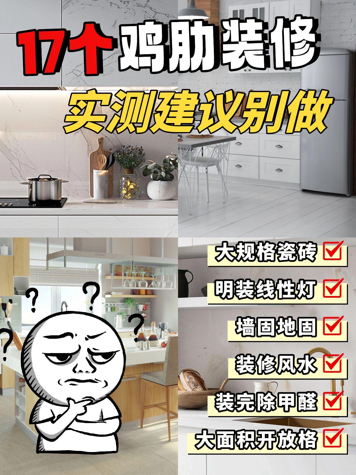 17个高成本低使用的装修项目，建议别做。⚠️ 17个鸡肋项目，逐一拆解，直接避坑