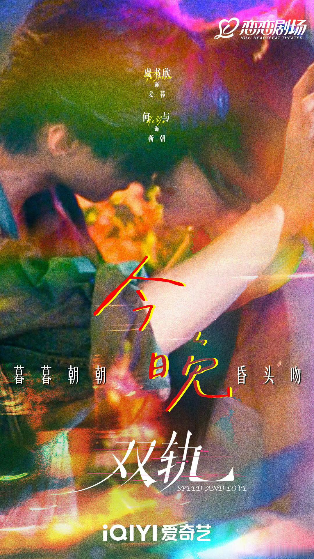 双轨今晚昏头吻虞书欣何与今晚昏头吻 虞书欣何与今晚昏头吻，期待这个轨 