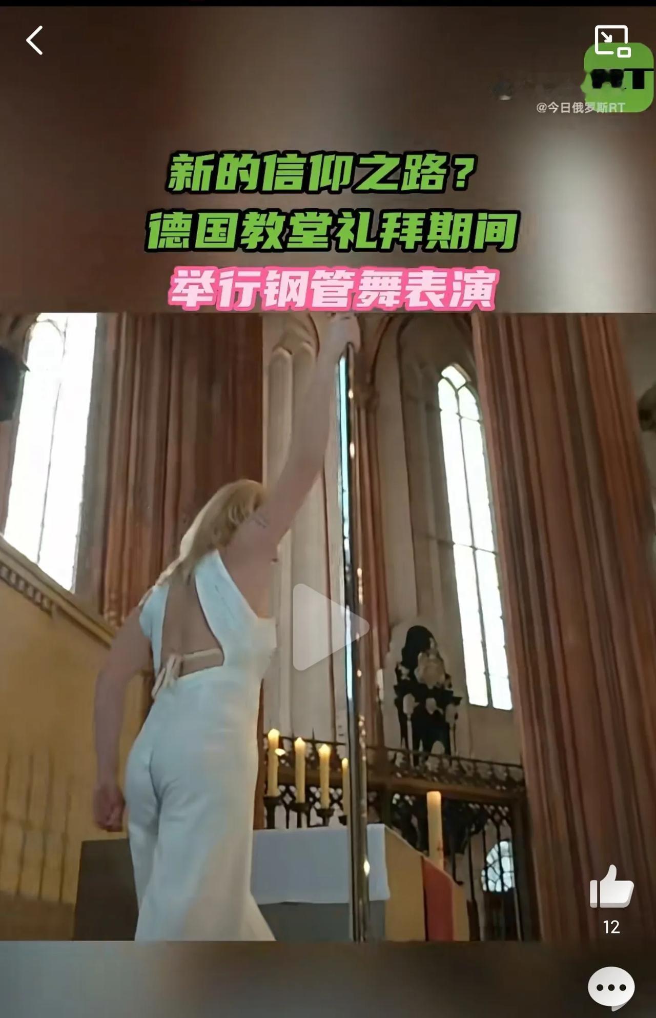 额...要说还得是外国人会玩啊！在教堂里跳钢管舞，信徒在下边老老实实的看完，还鼓