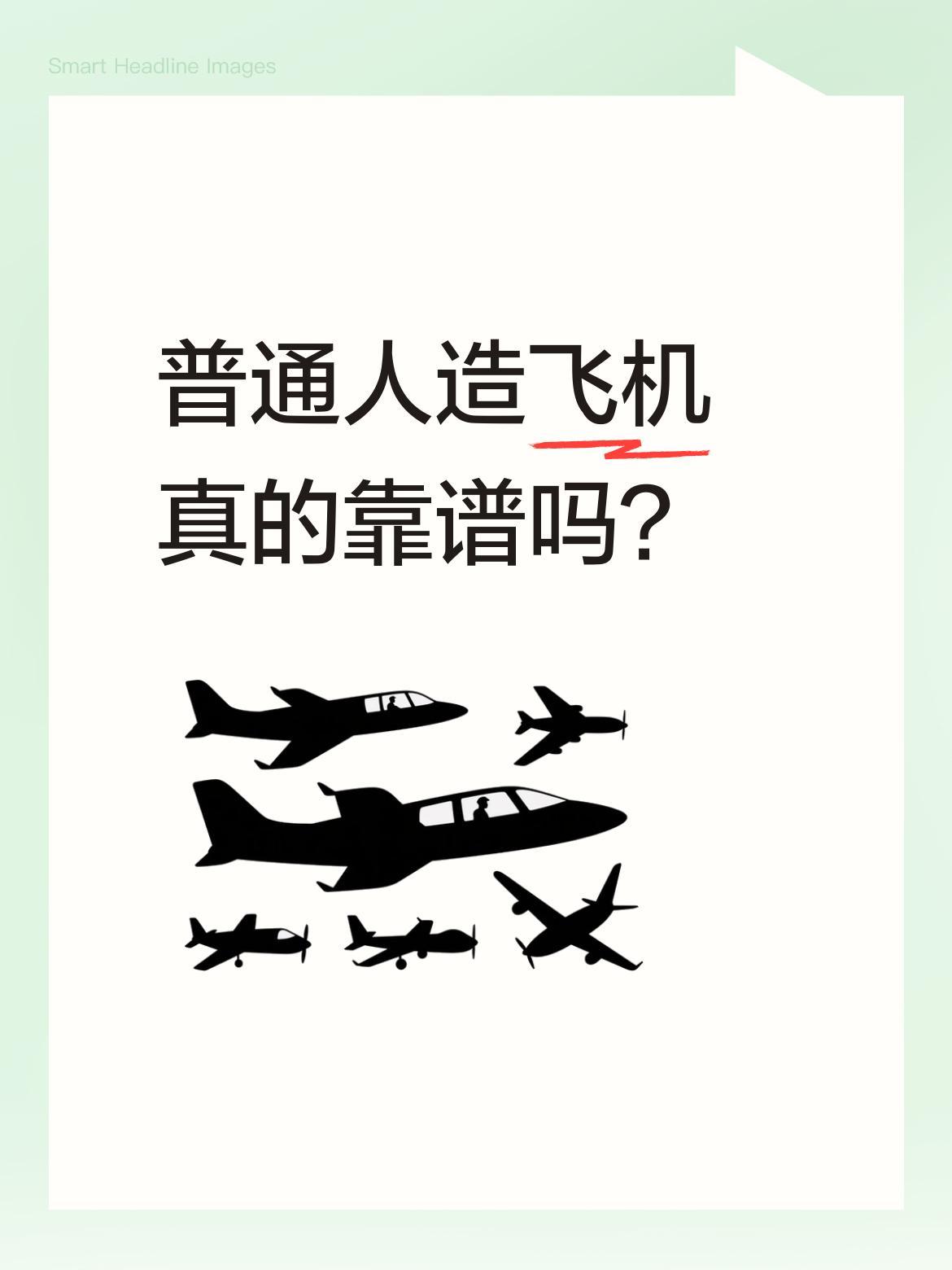普通人造飞机真的靠谱吗？
最近有UP主提到，他的师傅"牙哥"正在造飞机并进行融资