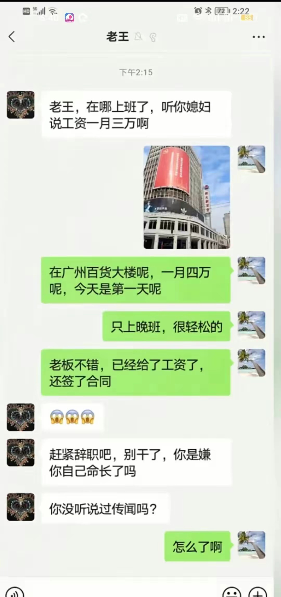 他是不是在嫉妒我工资高，吓唬我啊！ ​​​