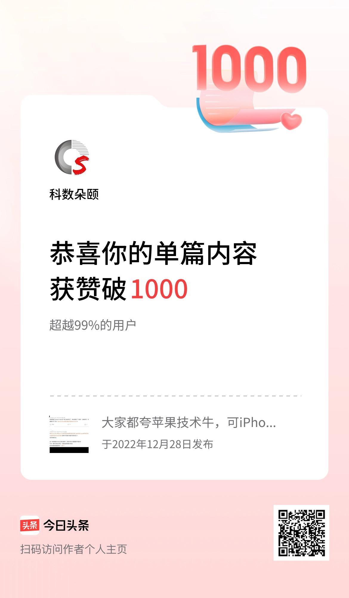 单篇内容获赞量破1000啦！