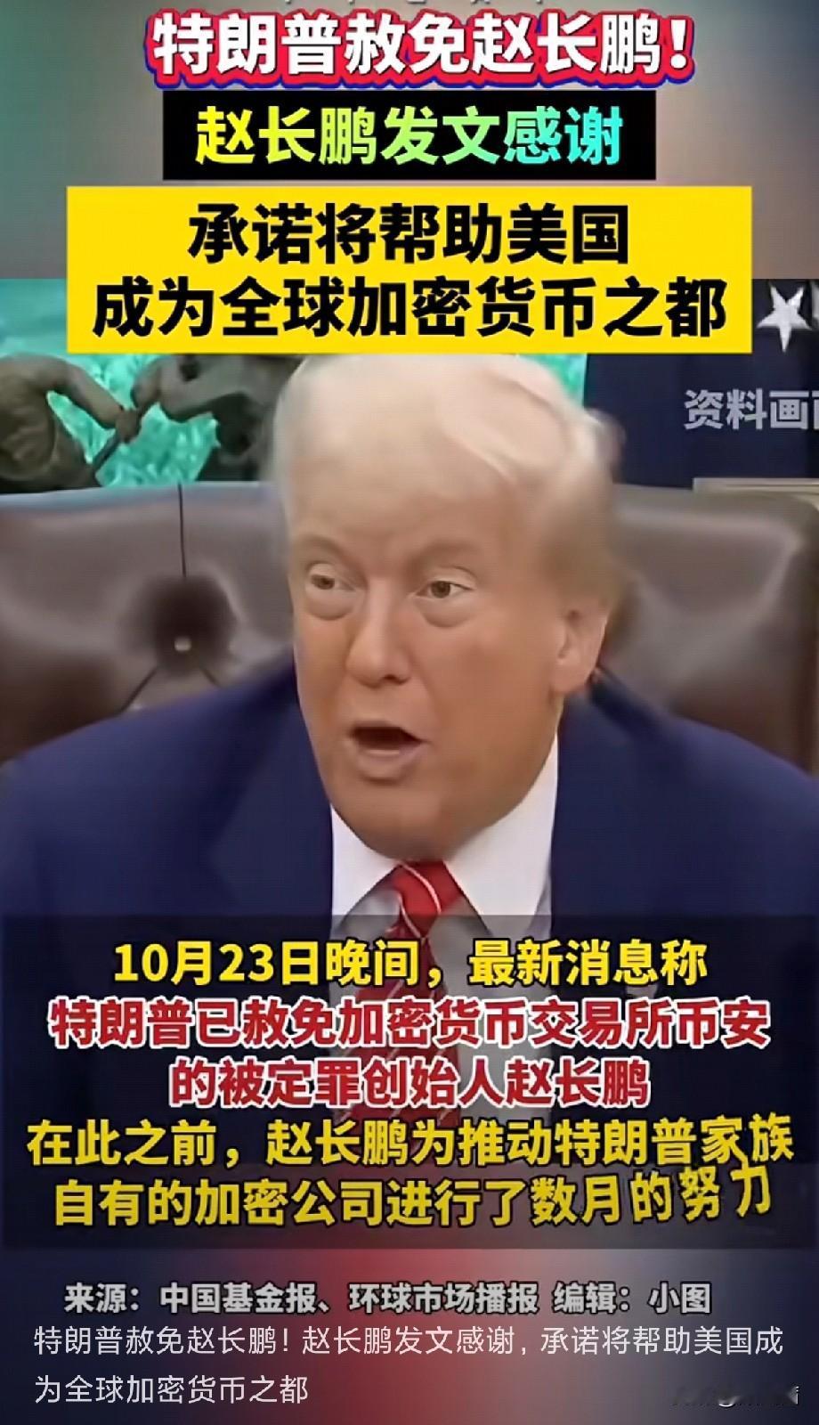 币圈再爆大新闻，币安创始人赵长鹏被美国总统特朗普正式赦免了。据消息，特朗普已于当