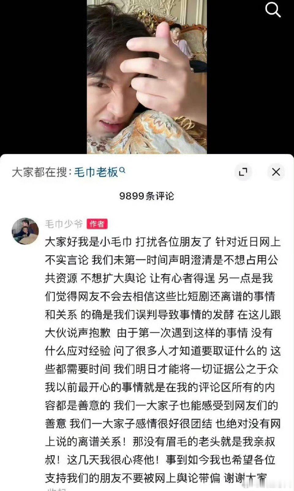 毛巾少爷道歉毛巾少爷发声毛巾少爷说心疼二叔5月18日，针对近期网络传闻，在社媒发