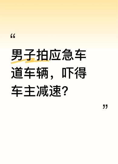 有男子拍摄走应急车道的车辆，那些车辆全被吓得减速，不敢再继续走应急车道了。网友纷