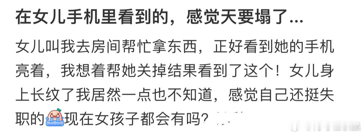 在女儿手机里看到的，感觉天要塌了… ​​​