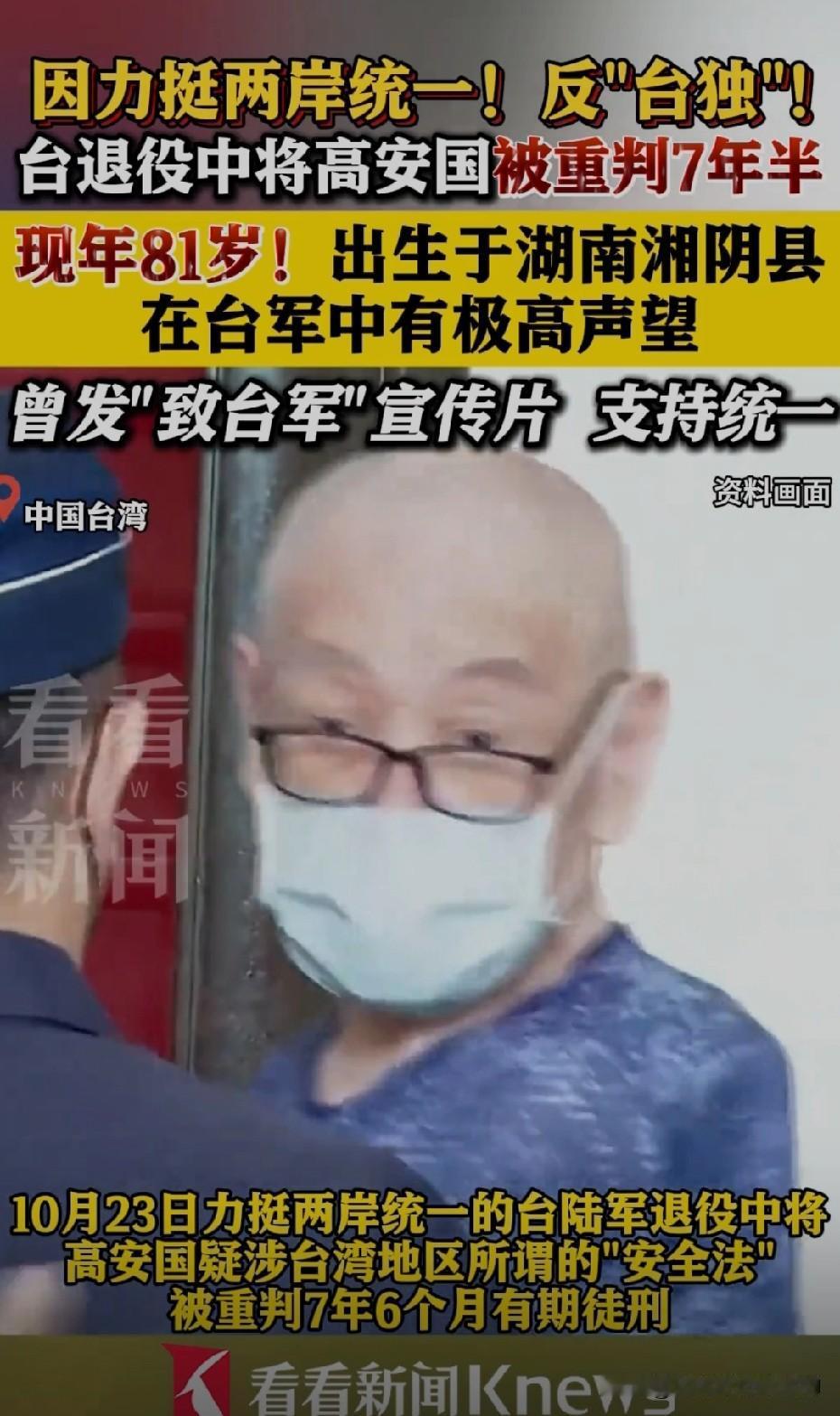 郑丽文刚刚当选国民党主席，81岁的台退役中将高安国就被民进党抓了起来。
要知道高