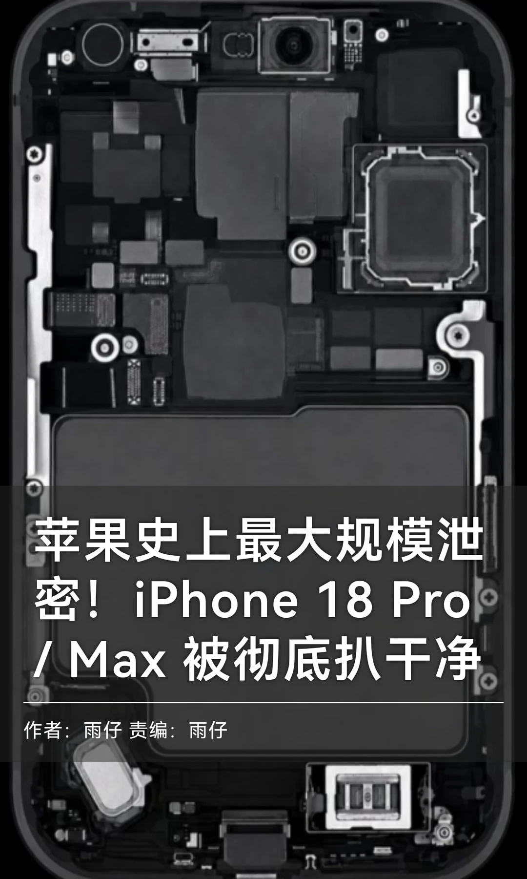 苹果遭最大泄密：iPhone 18 Pro"一丝不挂"