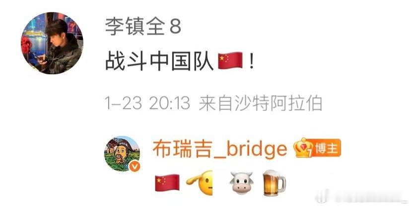 布瑞吉给向余望李镇全加油暖心助力超给力！布瑞吉的支持满是正能量，期待向余望李镇全