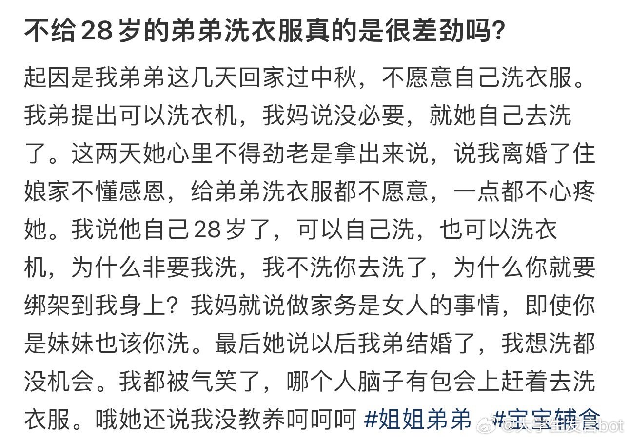 不给28岁的弟弟洗衣服真的是很差劲吗？ ​​​