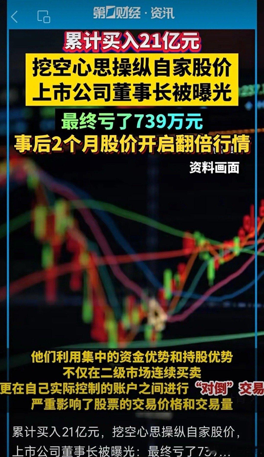 一家上市公司的董事长违规买入自家股票，累计买入21亿元，挖空心思操纵自家股价。但
