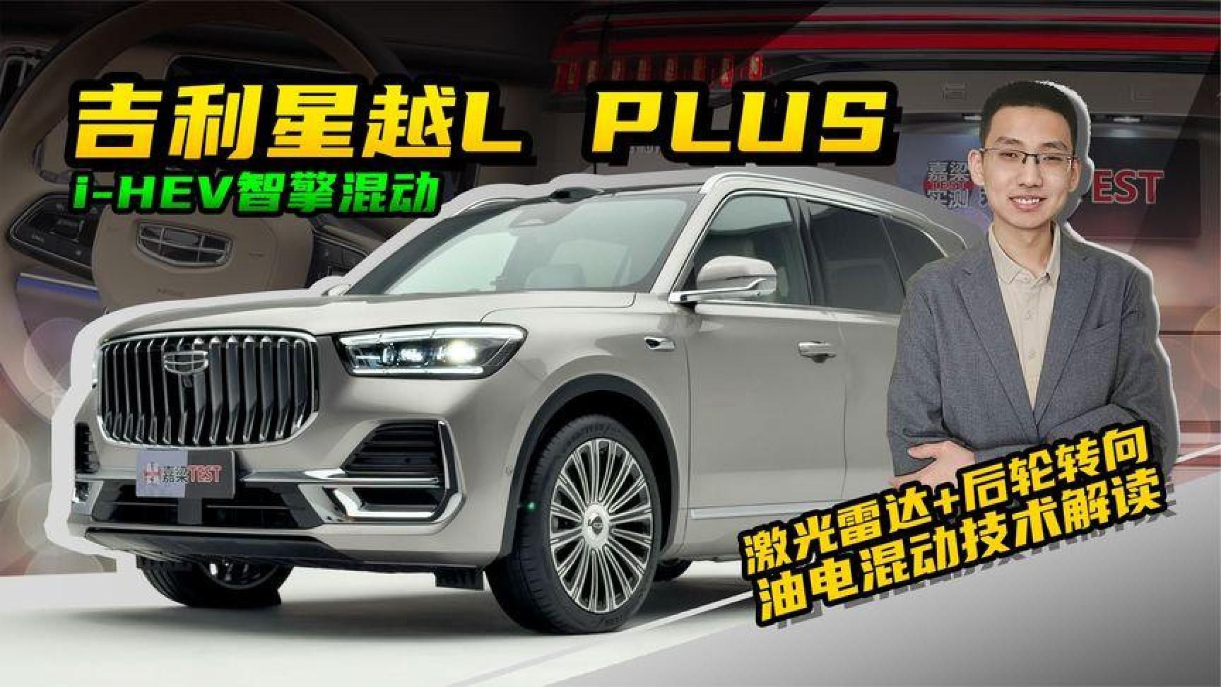 【嘉梁实测】吉利星越LPLUS，搭载激光雷达，i-HEV混动技术解读