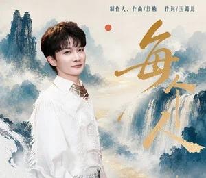 周深《每个人 (舒楠监制 官方正式版)》 @QQ音乐 🧑🏻‍💼周深2026