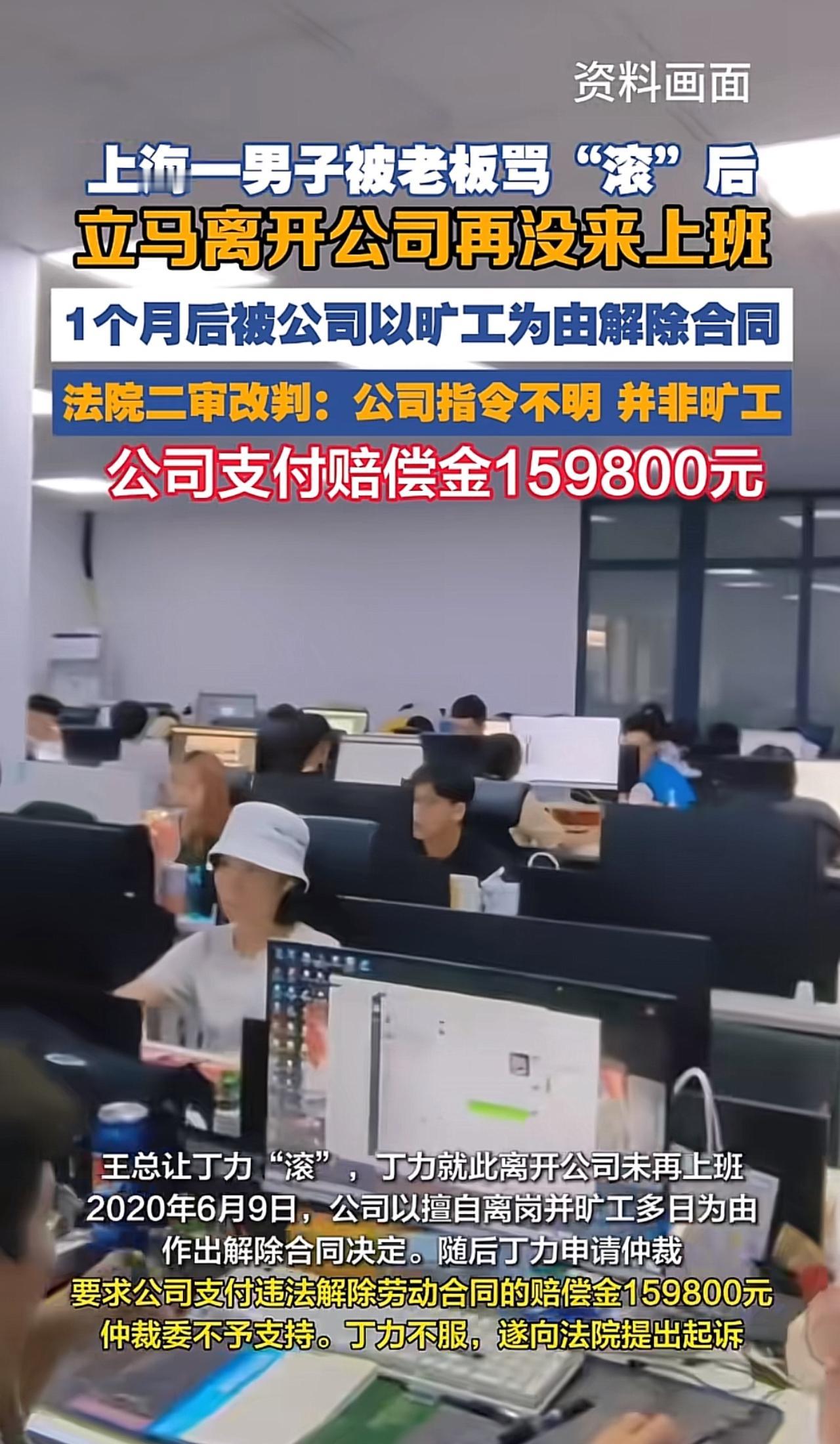 因为一个“滚”字，公司赔偿159800元，看了这个新闻，作为牛马解气吗？

上海