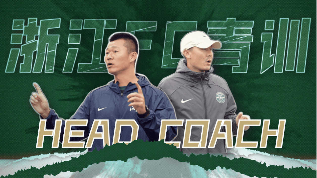 浙江队官方：谈杨、李微分别出任浙江青训U20、U16队主教练