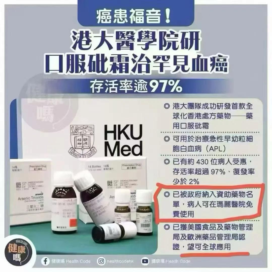 港大醫學院太厉害了❗

（文化滋养游子心）
老祖宗的“毒藥”成了抗癌神藥💊砒霜