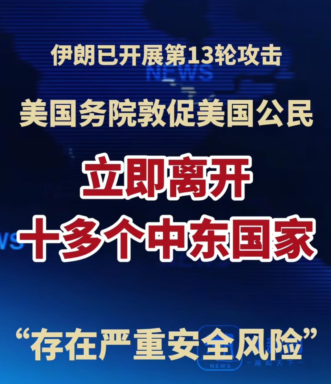 美国发布6条紧急撤离令！
美国公民尽快撤离约旦
美国公民尽快撤离巴林
美国公民尽