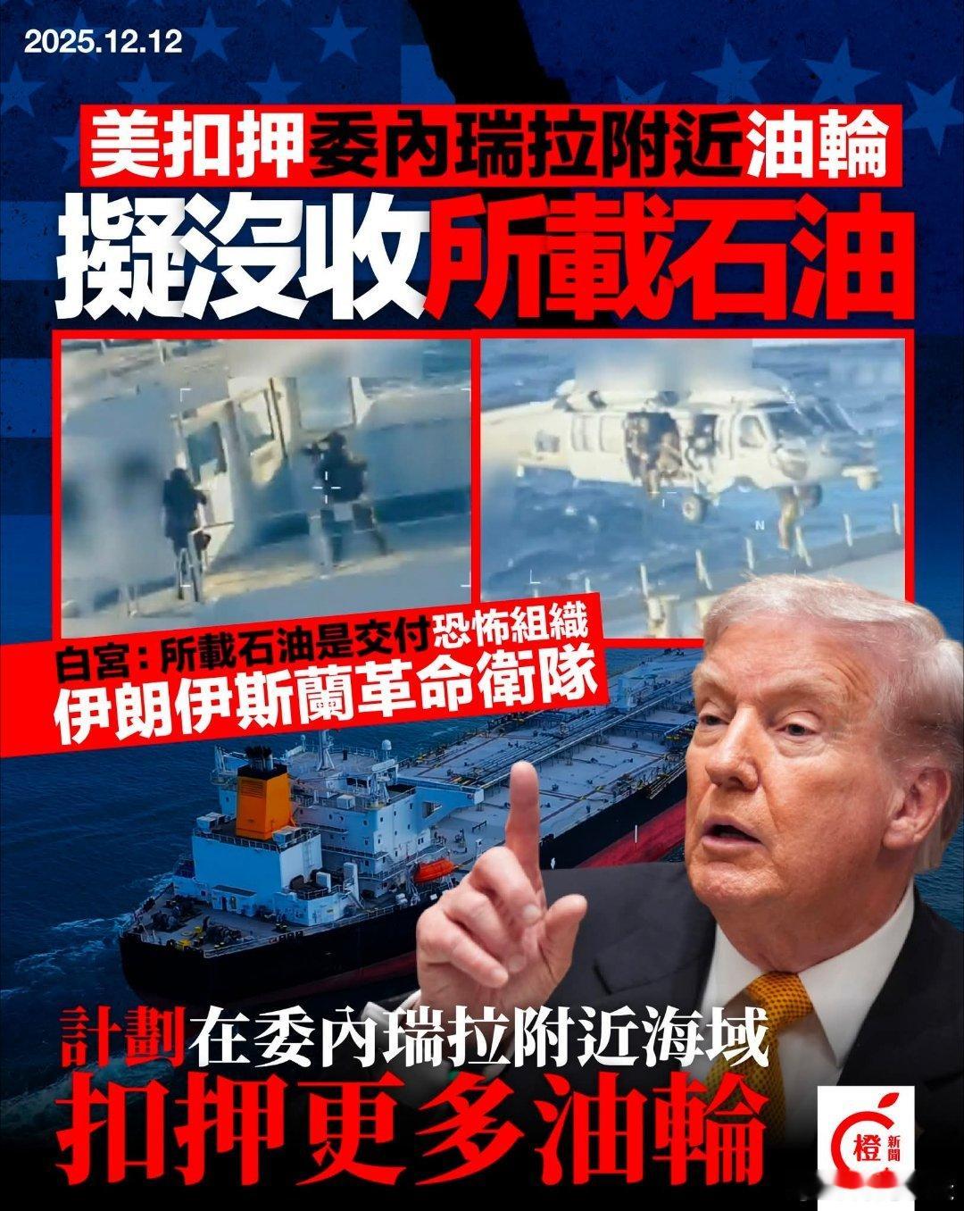 美国准备没收委内瑞拉附近油轮上的石油，并指责这些石油是开去伊朗交付给伊朗军队的。