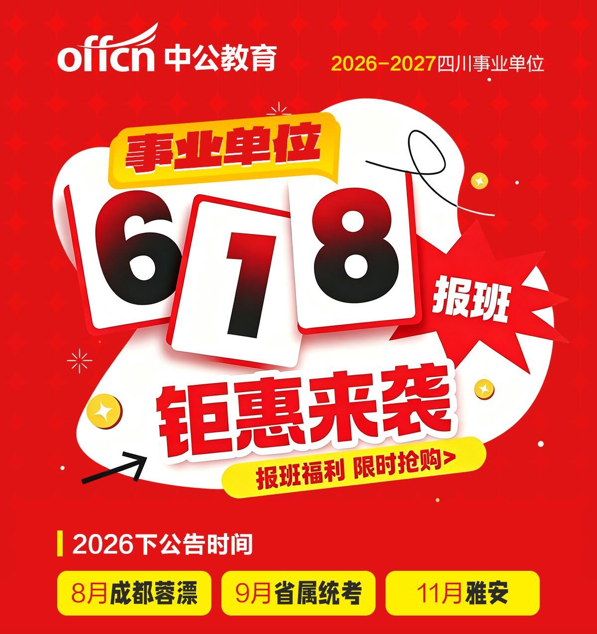 预告！2026下半年四川事业单位考试安排！
8月蓉漂人才计划
9月省属（成都）事