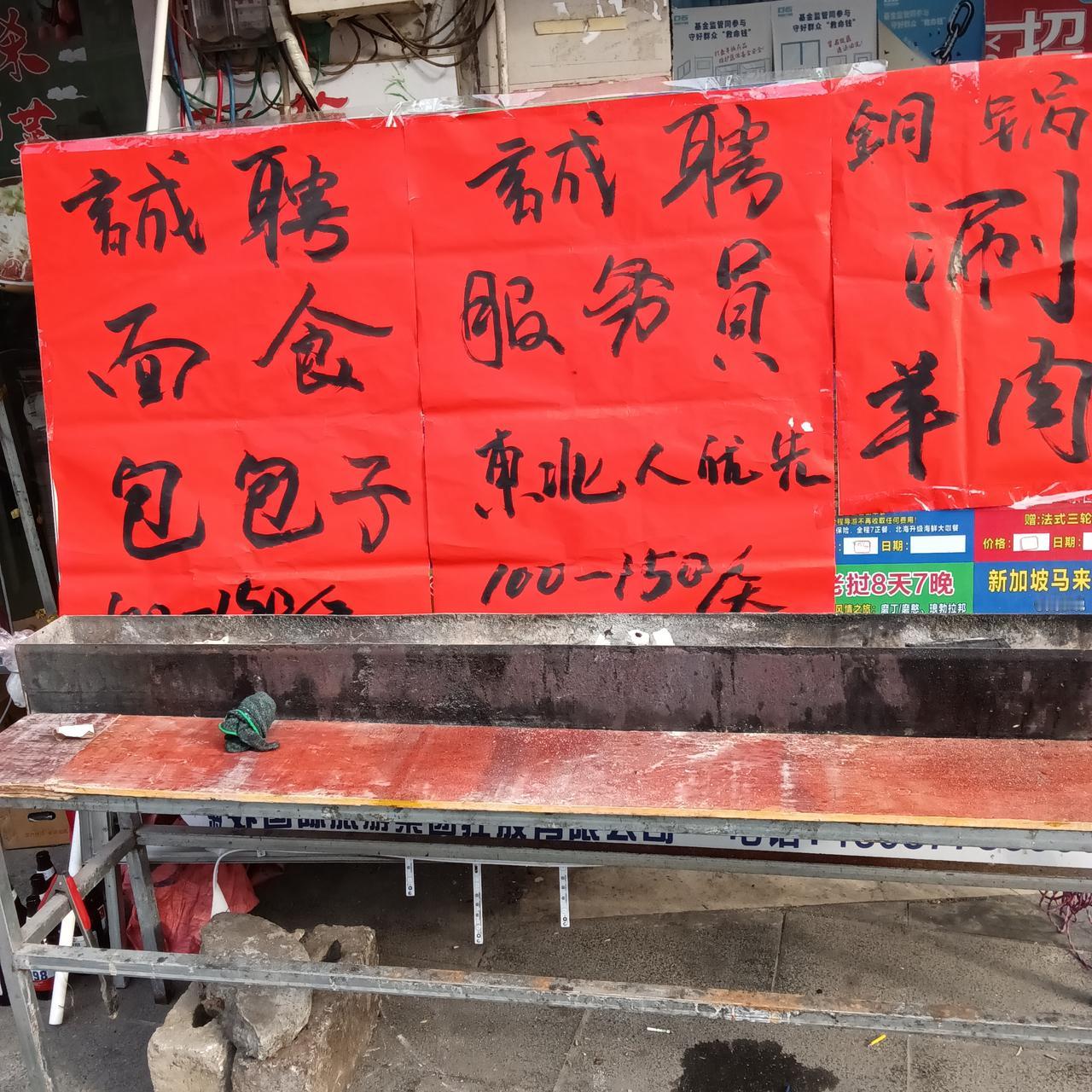 从招聘信息中看到
一点点东北人的骄傲

今天非常偶然的走在破月街上，一家饭店门前