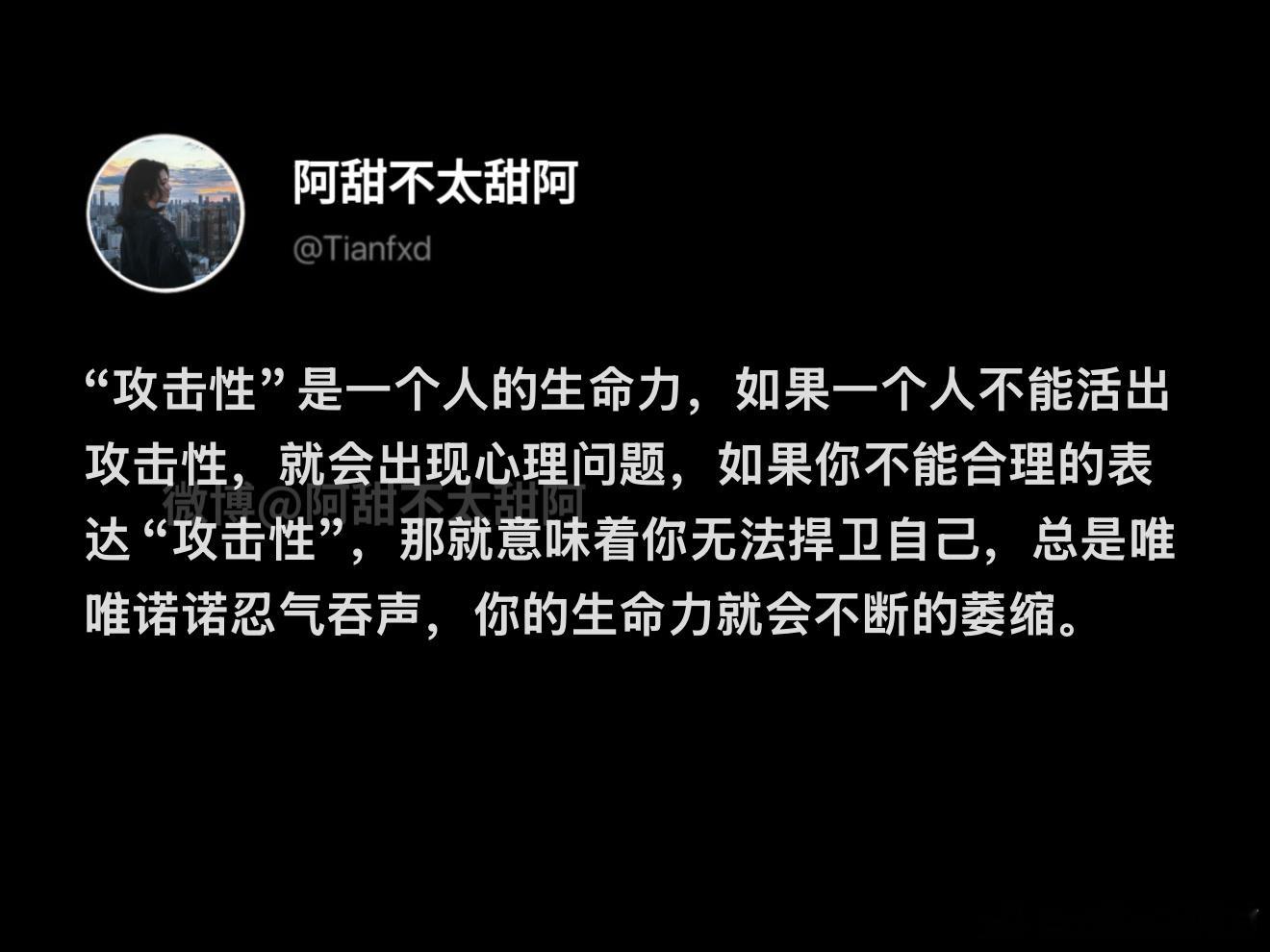 “攻击性”是一个人的生命力 ​​​