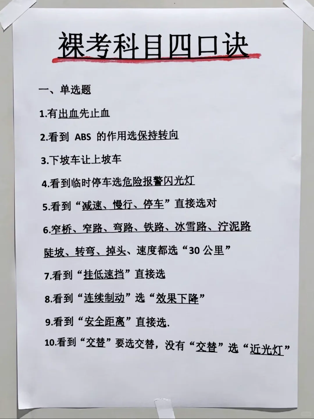 裸考科目四口诀‼️