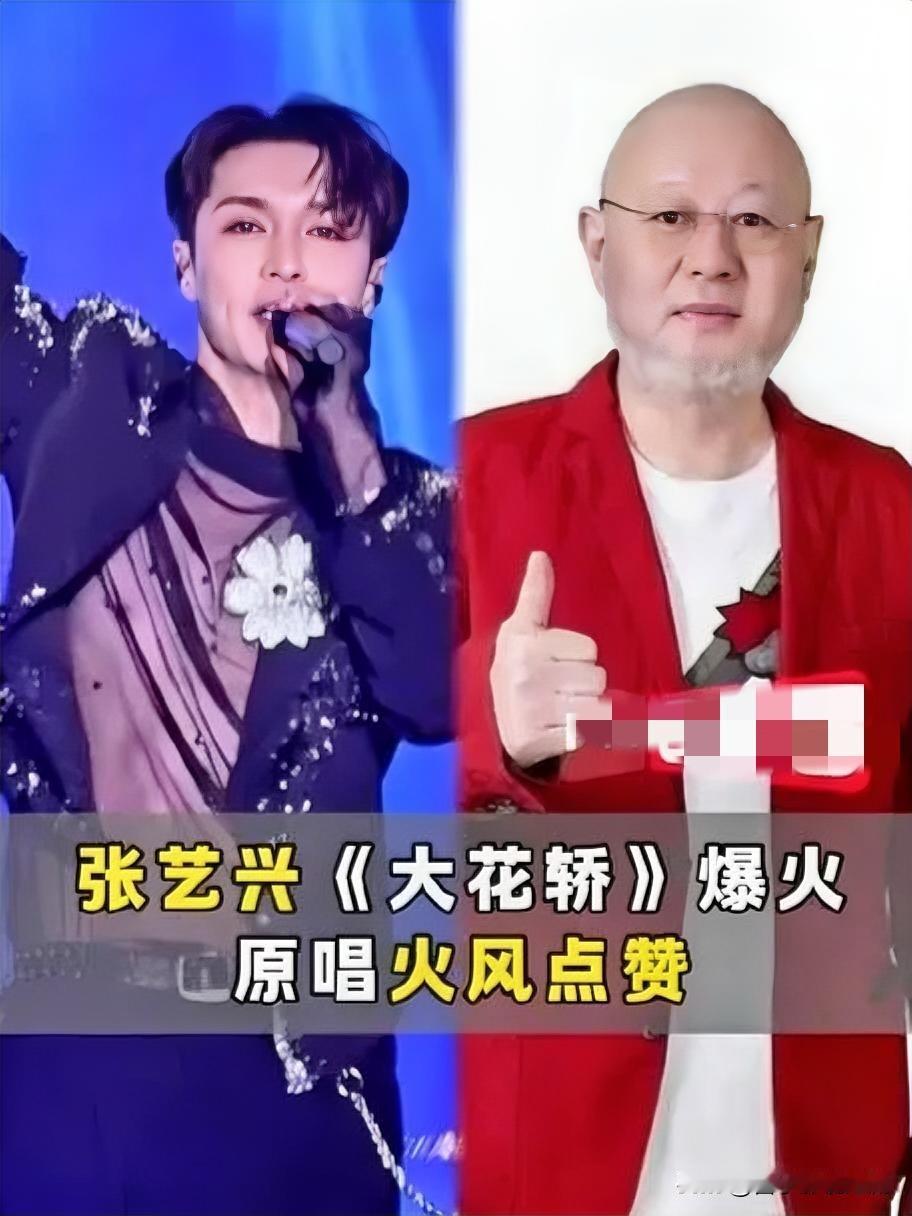 炸裂！火风亲自回应张艺兴改编版《大花轿》爆火

家人们谁懂啊！张艺兴改编版《大花