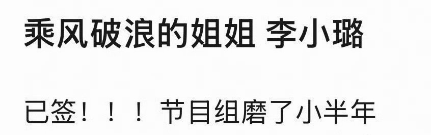 🍉李小璐浪姐7复出，如果是真的，那我要看了，我是支持男女艺人对等的。 