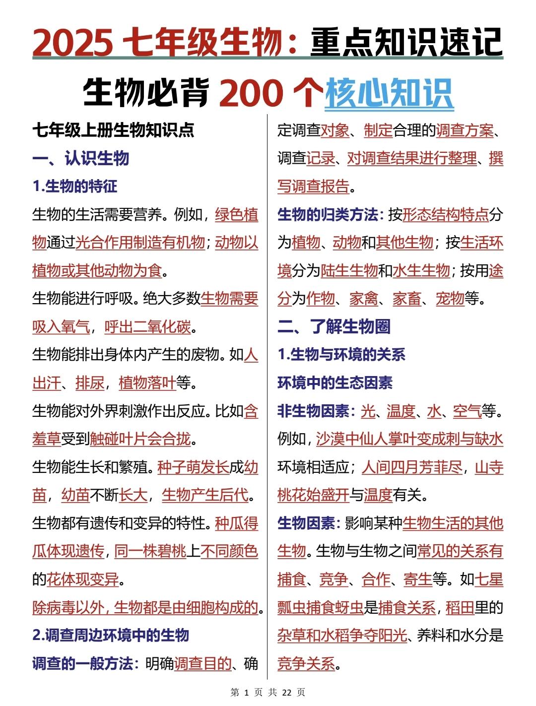 25年七年级生物上下册全册笔记，暑假用这个预习就够了