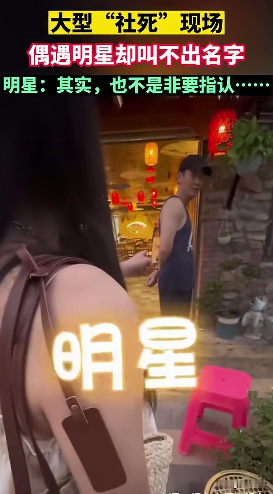 女子出门旅游，
在一处古镇偶遇明星，
激动大叫明星，明星快看，
带鸭舌帽穿黑背心