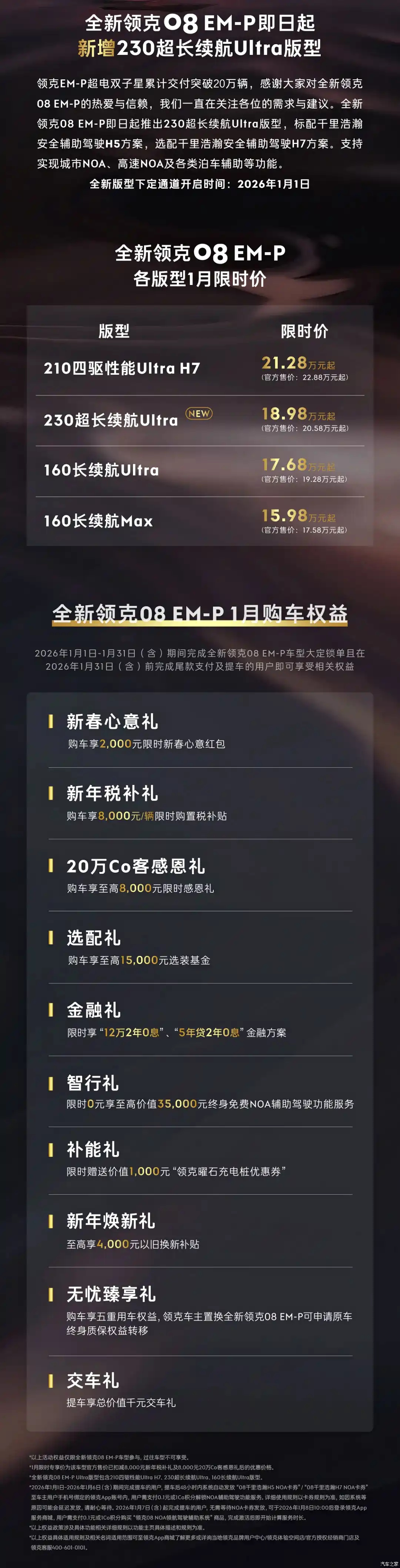 售价为18.98万元！领克08 EM-P新车型上市 