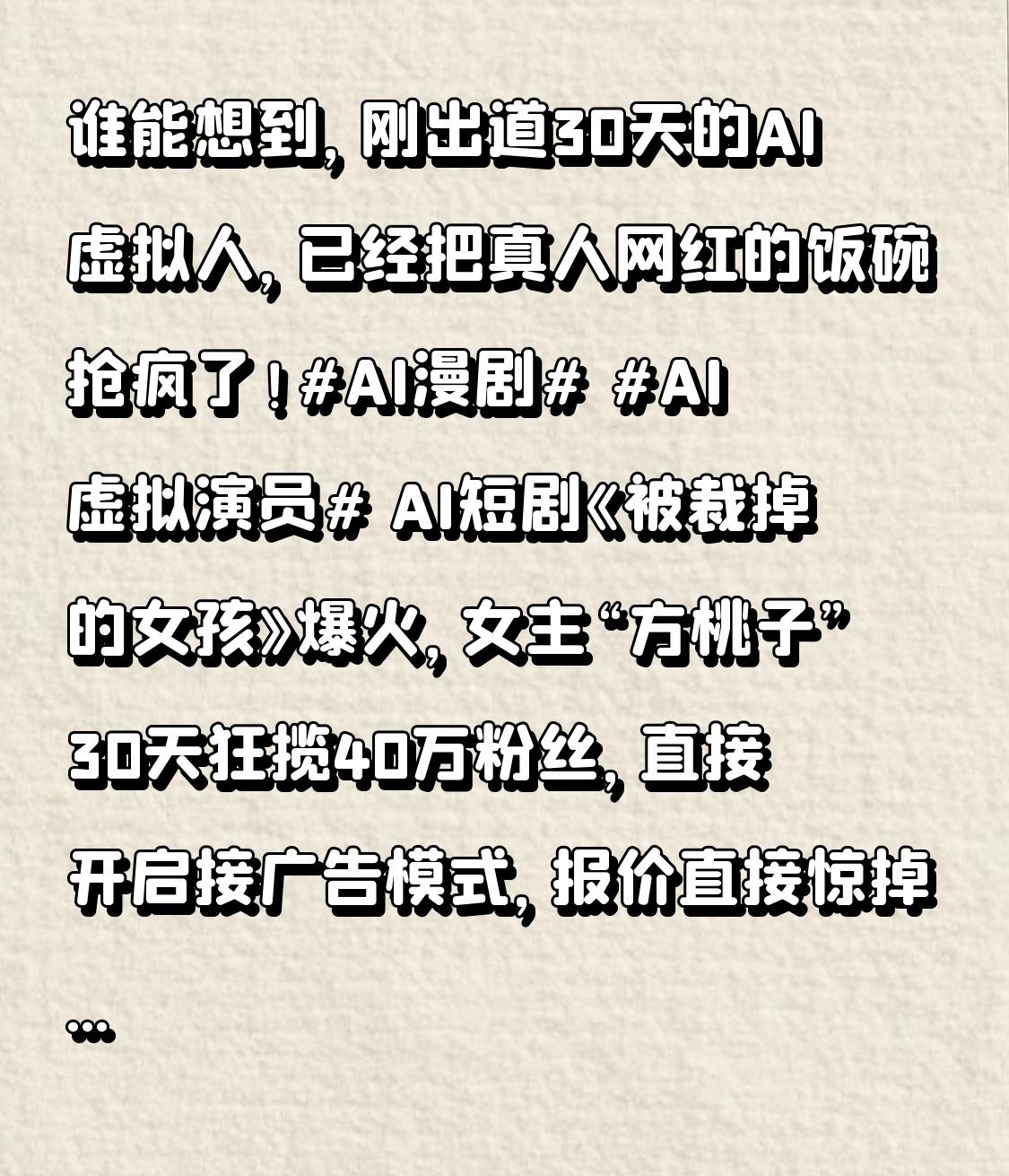 谁能想到，刚出道30天的AI虚拟人，已经把真人网红的饭碗抢疯了！AI漫剧 AI虚