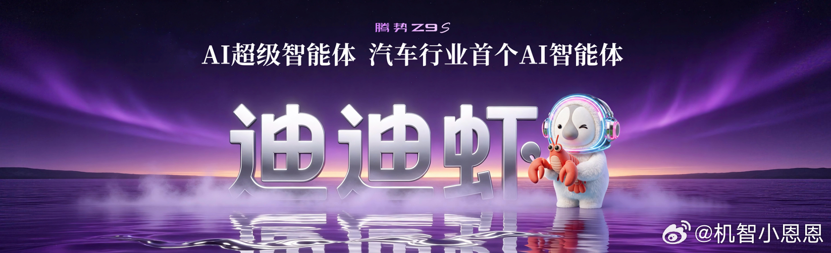 腾势Z9S上市 指导价25.58万-32.58万元，以科技解锁新豪华。这台大型豪