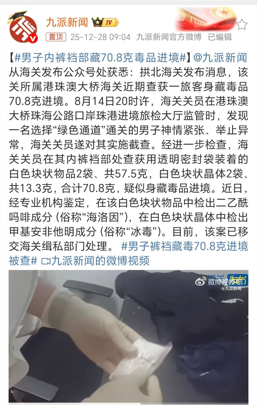 男子内裤裆部藏70.8克毒品进境严惩！ 