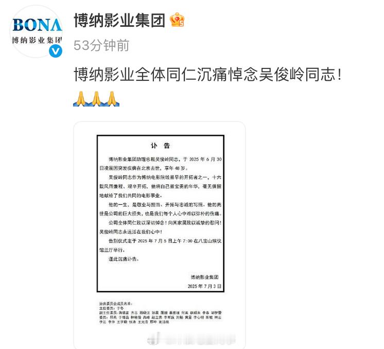 博纳助理总裁吴俊岭去世 7月3日，发布讣告，透露博纳助理总裁吴俊岭于2025年6