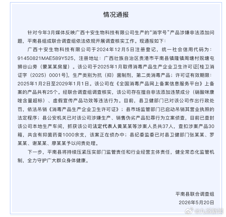 #儿童乳膏涉非法添加37人被抓#【#官方通报儿童乳膏非法添加调查结果#】平南县联