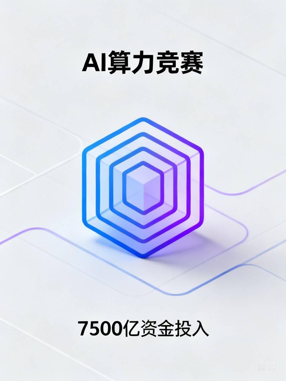 巨头豪投7500亿下注AI，巨额投入潜藏回报隐忧
四家海外科技巨头每年在AI领域