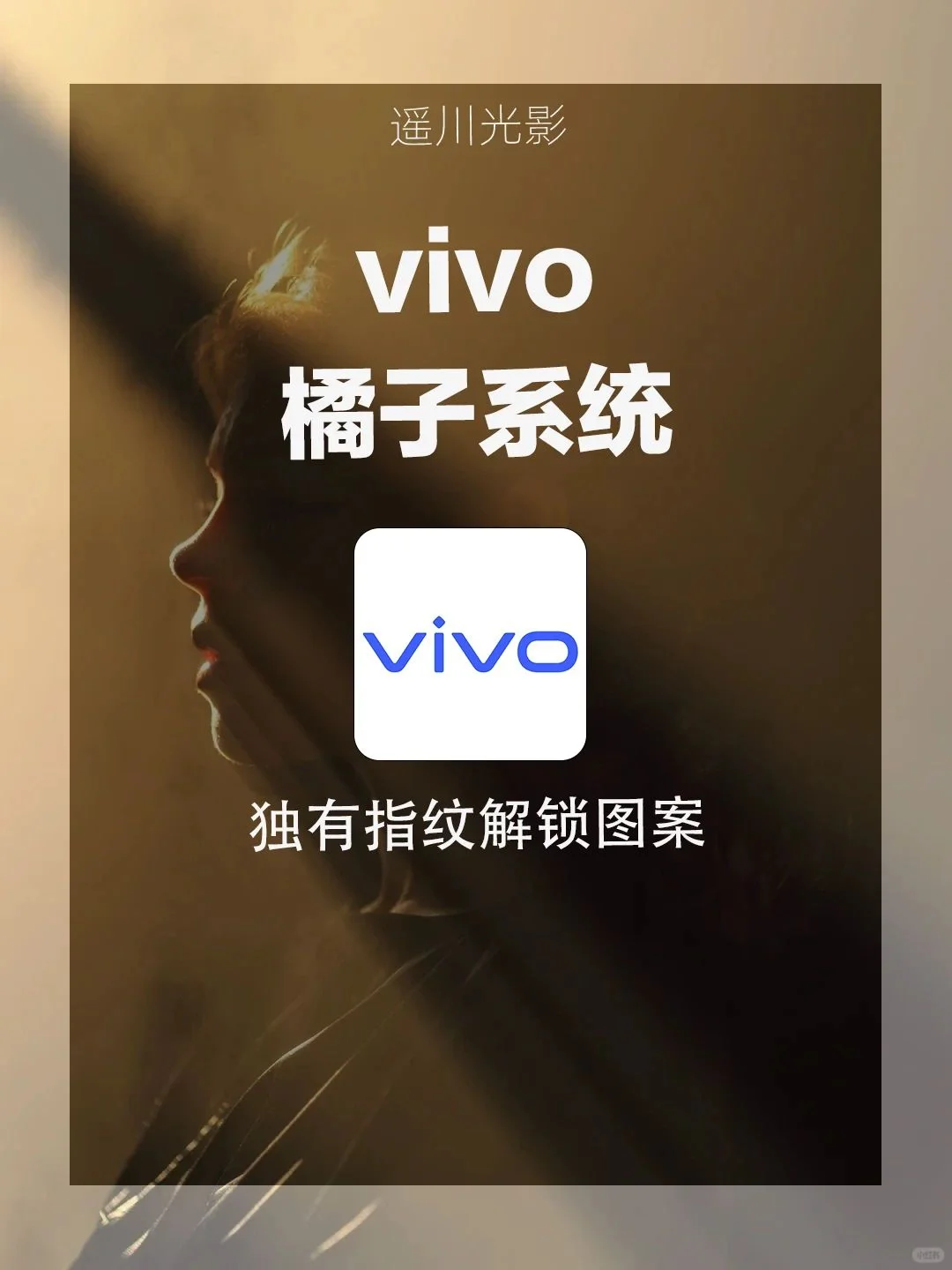 惊艳！vivo橘子系统指纹解锁图案大变身