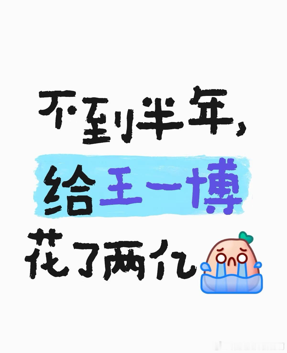 追星真的好费钱半年给王一博花了快2个亿…不算不知道，追星好费💰每周平均浏览王一