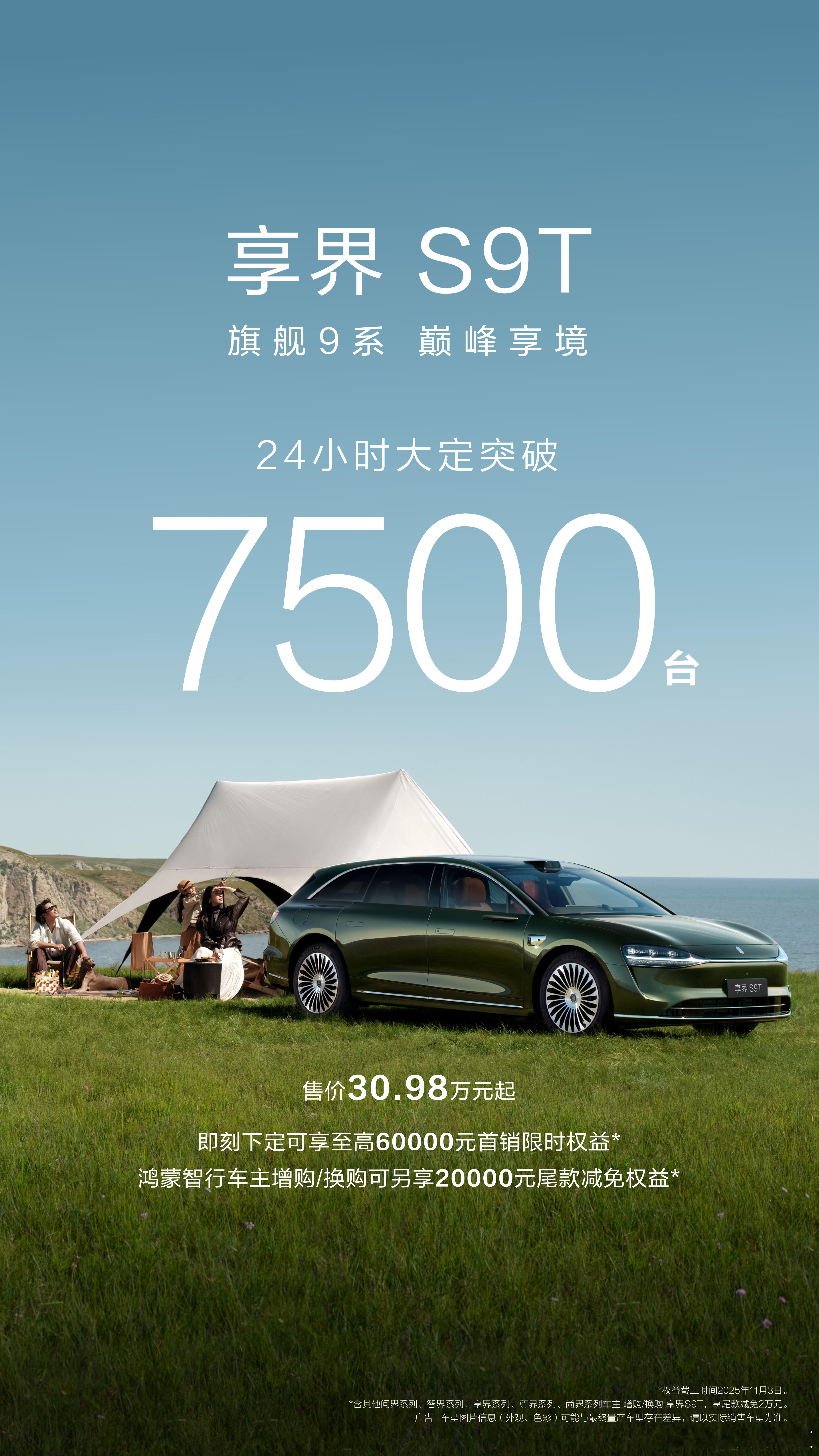 享界S9T上市24小时大定破7500台 9月16日，作为旗舰9系的享界S9T在杭
